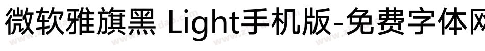 微软雅旗黑 Light手机版字体转换